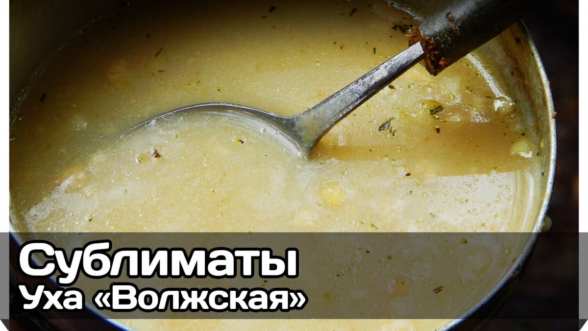 Русская Воля — Сублимированная уха «Волжская»